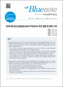 Vol. 112_한국아동·청소년패널조사(KCYPS)2018 : 추진 현황 및 정책 기여