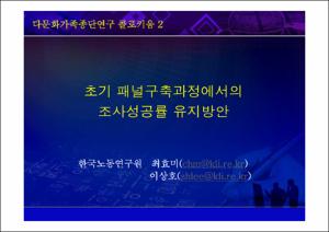 다문화종단연구 패널연구방법론 Ⅱ