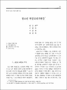 청소년 환경살리기활동