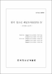 한국 청소년 패널조사(KYPS) Ⅳ