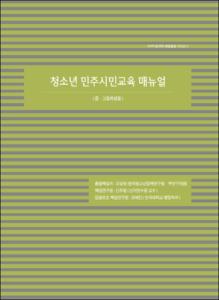 청소년 민주시민교육 매뉴얼(중·고등학생용)