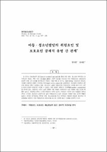 아동·청소년발달의 위험요인 및 보호요인 잠재적 유형 간 관계