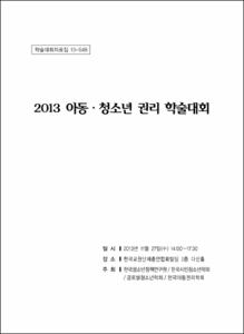 2013 아동·청소년 권리 학술대회