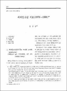 세계청소년 지표(1970-1990)