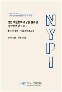 청년 핵심정책 대상별 실태 및 지원방안 연구 Ⅲ