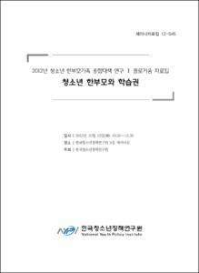 2012년 청소년 한부모가족 종합대책 연구Ⅰ 콜로키움 자료집