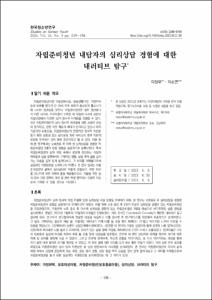 자립준비청년 내담자의 심리상담 경험에 대한 내러티브 탐구