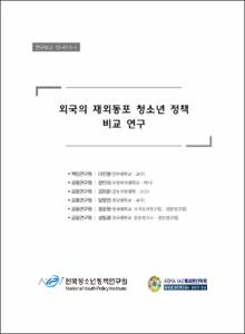 외국의 재외동포 청소년 정책 비교 연구