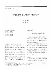 비행청소년 선도방안에 관한 연구