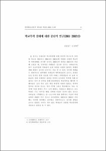 학교폭력 실태에 대한 종단적 연구(2001-2002년)