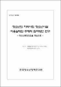 청소년의 지역사회 청소년시설 이용실태와 주체적 참여방안 연구