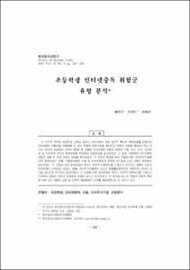 초등학생 인터넷중독 위험군 유형 분석