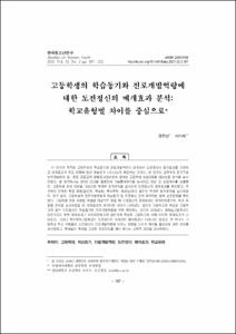 고등학생의 학습동기와 진로개발역량에 대한 도전정신의 매개효과 분석: 학교유형별 차이를 중심으로