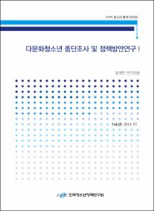 Vol. 15_다문화청소년 종단조사 및 정책방안연구Ⅰ