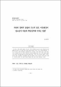 가족의 경제적 결핍과 구조적 결손, 이웃환경이 청소년기 아동의 학업성적에 미치는 영향