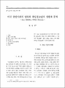 미국 한인사회의 변화와 한인청소년의 생활과 문제  -로스 엔젤레스 지역을 중심으로-