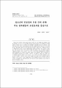 청소년의 민감성과 우울 간의 관계: 부모 양육행동의 조절효과를 중심으로