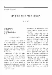 가부장제의 현대적 변용과 가족위기
