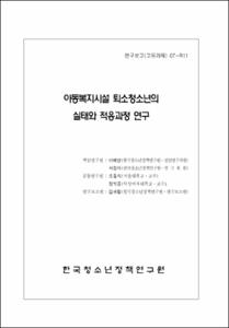아동복지시설 퇴소청소년의 실태와 적응과정 연구