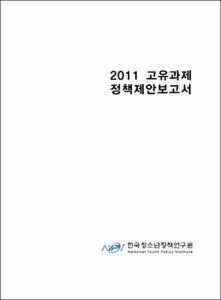 고유과제 정책제안보고서 2011