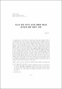 청소년 대상 미디어 교육의 현황과 제도화 움직임에 대한 비판적 고찰