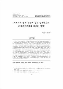지역사회 범죄 수준과 부모 양육태도가 비행친구관계에 미치는 영향