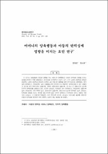 어머니의 양육행동과 아동의 탄력성에 영향을 미치는 요인 연구