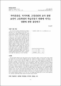 자아존중감, 자기이해, 고정신념과 교사 관련 요인이 고등학생의 학습무동기 변화에 미치는 영향에 관한 종단연구