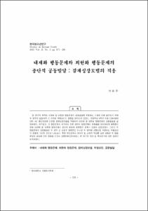 내재화 행동문제와 외현화 행동문제의 종단적 공동발달 : 잠재성장모델의 적용