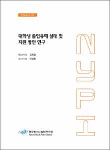 대학생 졸업유예 실태 및 지원 방안 연구