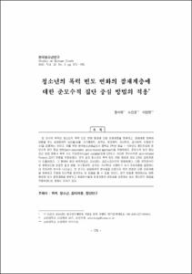 청소년의 폭력 빈도 변화의 잠재계층에 대한 준모수적 집단 중심 방법의 적용