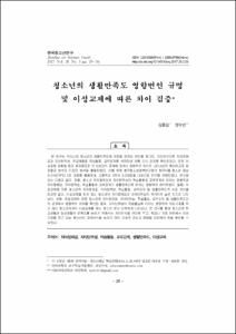 청소년의 생활만족도 영향변인 규명 및 이성교제에 따른 차이 검증