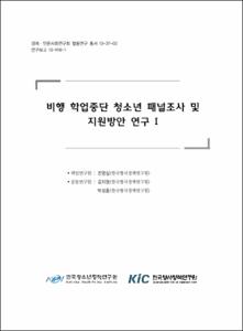 비행 학업중단 청소년 패널조사 및 지원방안 연구Ⅰ