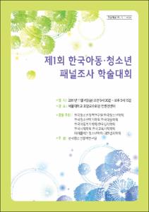 제1회 한국아동·청소년 패널조사 학술대회