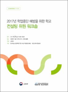 2017년 학업중단 예방을 위한 학교 컨설팅 위원 워크숍