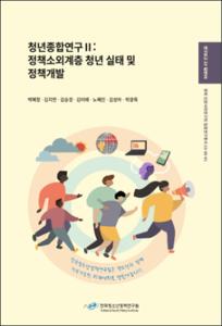 청년종합연구Ⅱ