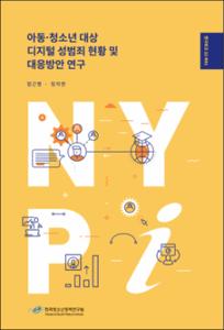 아동·청소년 대상 디지털 성범죄 현황 및 대응방안 연구