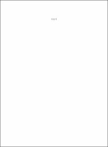 아동학대사건보도의 문제점 및 개선방안