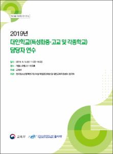 2019년 대안학교(특성화중·고교 및 각종학교) 담당자 연수