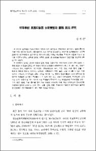 初等學校(초등학교)  集團(집단)따돌림 加害實態(가해실태)와  關聯(관련) 要因(요인) 硏究(연구)