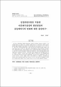 성장혼합모형을 적용한 다문화수용성의 발달양상과 공동체의식의 변화에 대한 종단연구