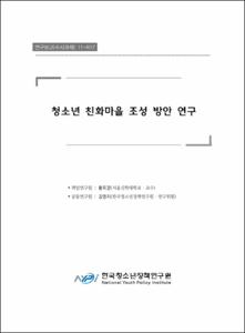 청소년 친화마을 조성 방안 연구