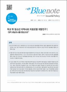 Vol. 115_학교 밖 청소년 지역사회 지원모델 개발연구Ⅰ : 질적 패널조사를 중심으로