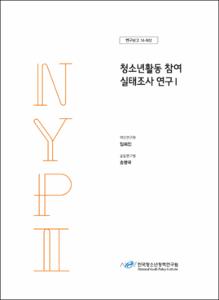 청소년활동 참여 실태조사 연구Ⅰ