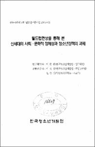 월드컵현상을 통해 본 신세대의 사회·문화적 정체성과 청소년정책의 과제