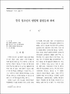 한국 청소년의 연령별 불평등과 과제
