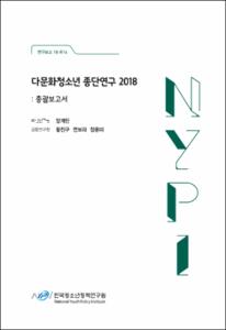 다문화청소년 종단연구 2018 :총괄보고서