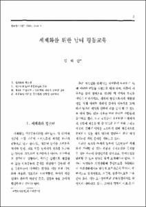 세계화를 위한 남녀 평등교육