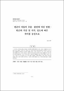 빈곤이 아동의 우울·불안에 미친 영향 : 빈곤의 기간 및 시기, 정도에 따른 차이를 중심으로