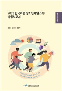 2023 한국아동·청소년패널조사